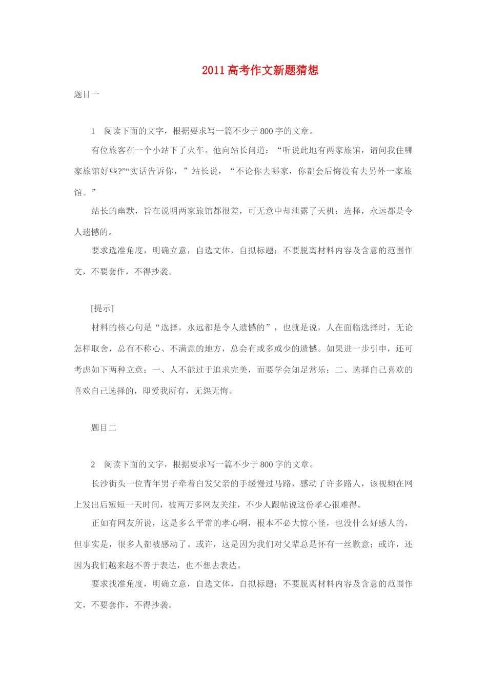 2011高考语文 作文新题猜想（14个附提示） 素材_第1页