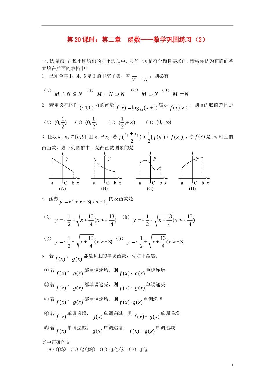 2012届高考数学复习 第20课时第二章 函数-数学巩固练习名师精品教案 新人教A版_第1页