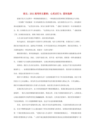 2011高考语文 心灵点灯8 面对选择作文素材