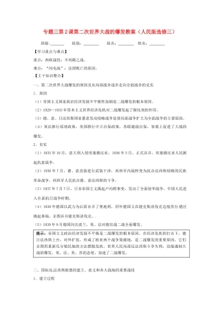 2012届高三历史冲刺教学 专题三第二次世界大战前夜学案2 人民版选修3