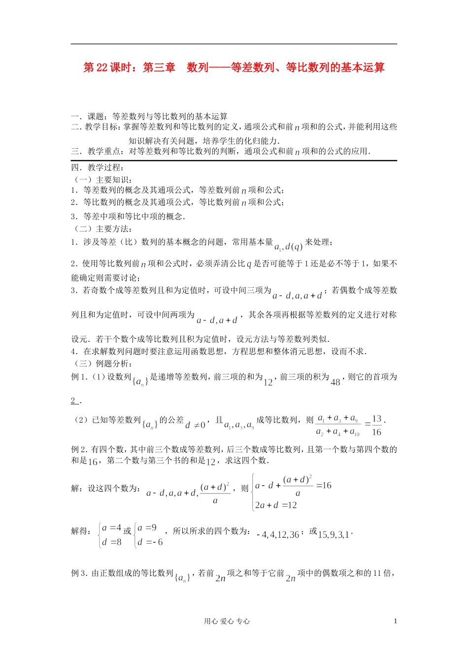 2012届高考数学复习 第22课时 第三章 数列-等差数列、等比数列的基本运算名师精品教案 _第1页