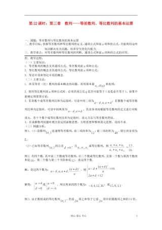 2012届高考数学复习 第22课时 第三章 数列-等差数列、等比数列的基本运算名师精品教案 