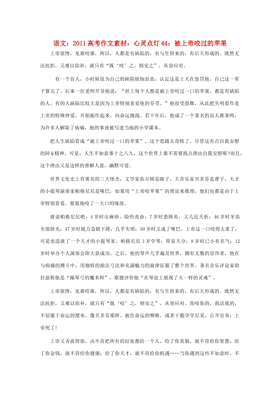 2011高考语文 心灵点灯44 被上帝咬过的苹果作文素材_第1页