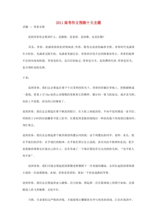 2011高考语文 作文预测十大主题