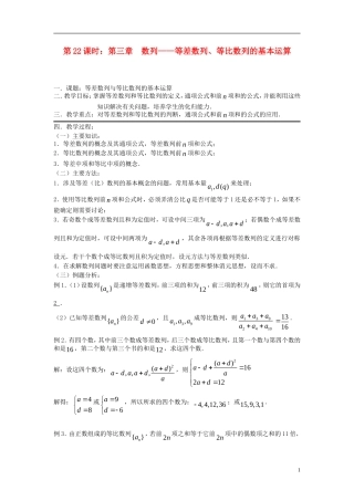 2012届高考数学复习 第22课时第三章 数列-等差数列、等比数列的基本运算名师精品教案 新人教A版