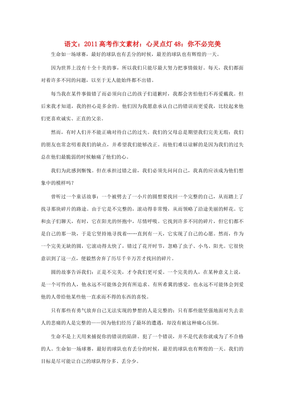 2011高考语文 心灵点灯48 你不必完美作文素材_第1页