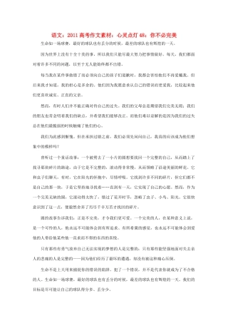2011高考语文 心灵点灯48 你不必完美作文素材