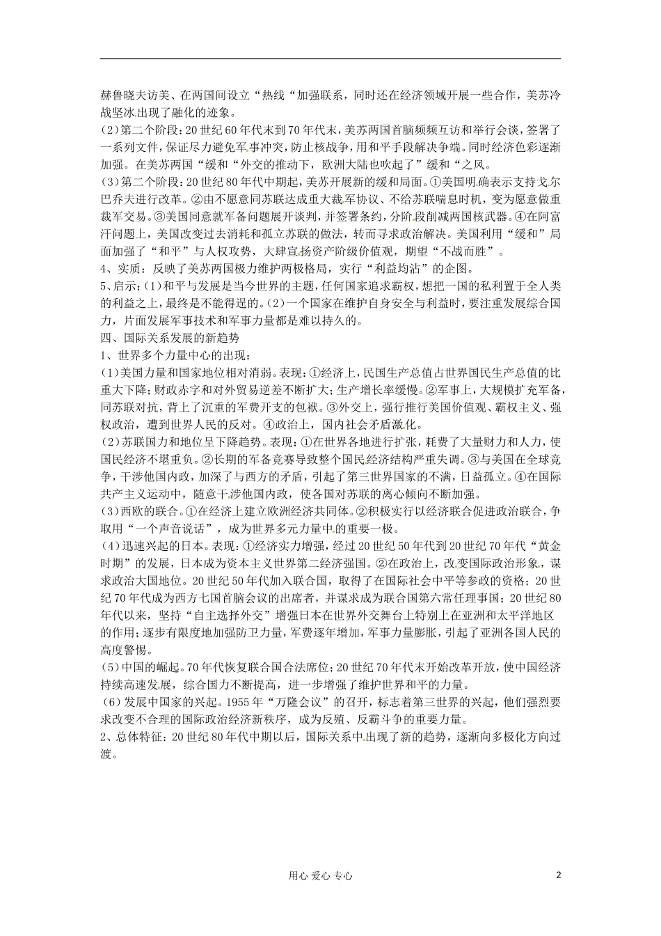 2012届高三历史冲刺教学 专题四紧张对抗中的缓和与对话教案 人民版选修3_第2页