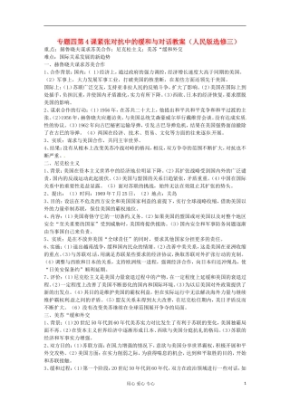 2012届高三历史冲刺教学 专题四紧张对抗中的缓和与对话教案 人民版选修3