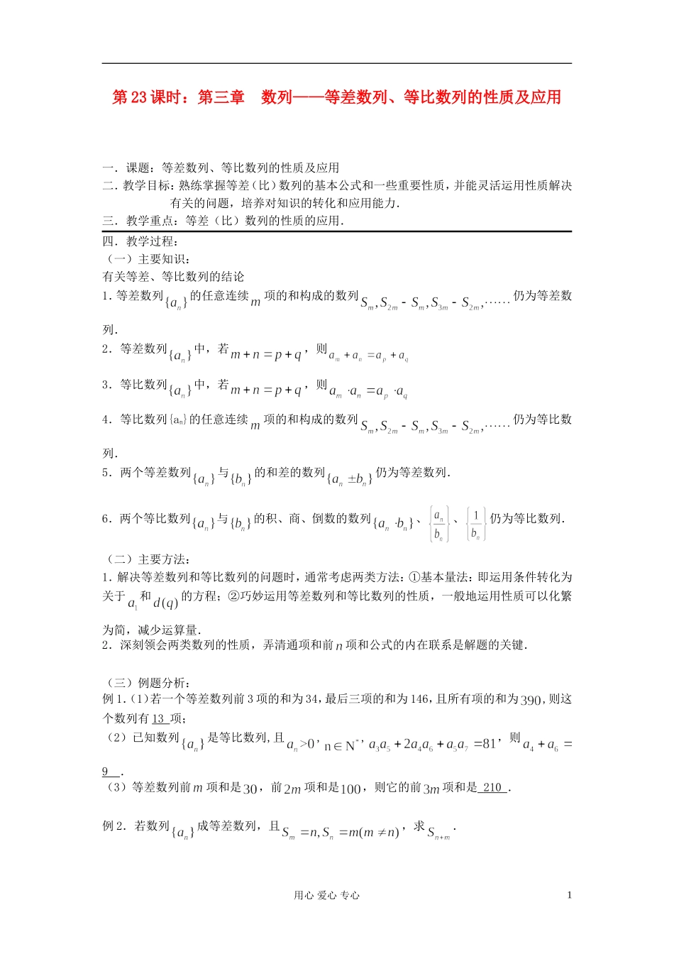2012届高考数学复习 第23课时 第三章 数列-等差数列、等比数列的性质及应用名师精品教案 _第1页