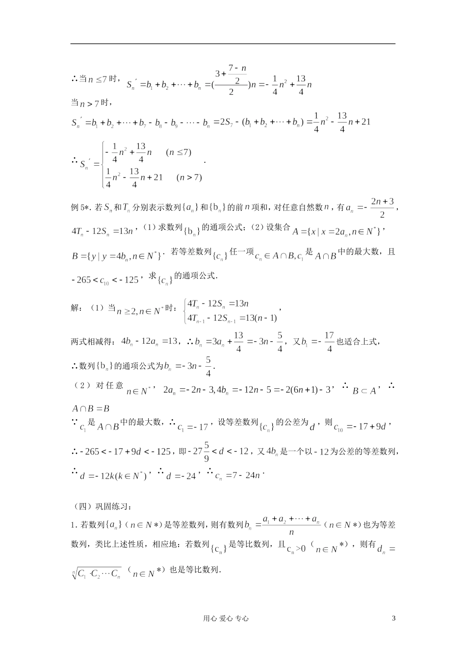 2012届高考数学复习 第23课时 第三章 数列-等差数列、等比数列的性质及应用名师精品教案 _第3页