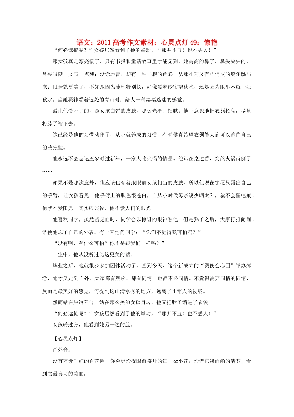 2011高考语文 心灵点灯49 惊艳作文素材_第1页