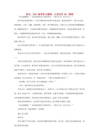 2011高考语文 心灵点灯49 惊艳作文素材