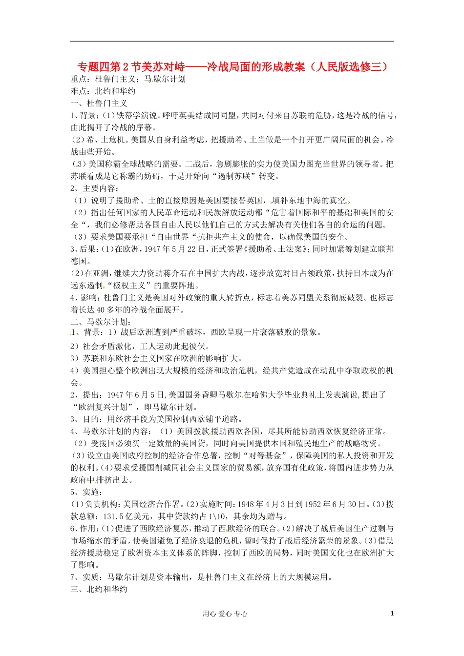 2012届高三历史冲刺教学 专题四美苏对峙——冷战局面的形成教案 人民版选修3_第1页