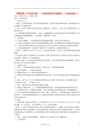 2012届高三历史冲刺教学 专题四美苏对峙——冷战局面的形成教案 人民版选修3