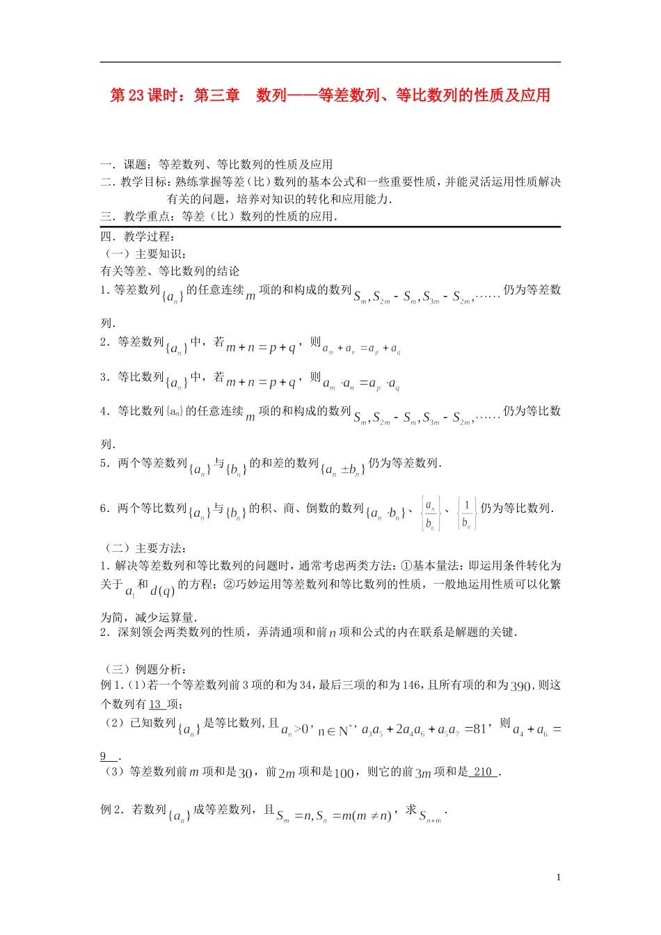 2012届高考数学复习 第23课时第三章 数列-等差数列、等比数列的性质及应用名师精品教案 新人教A版_第1页