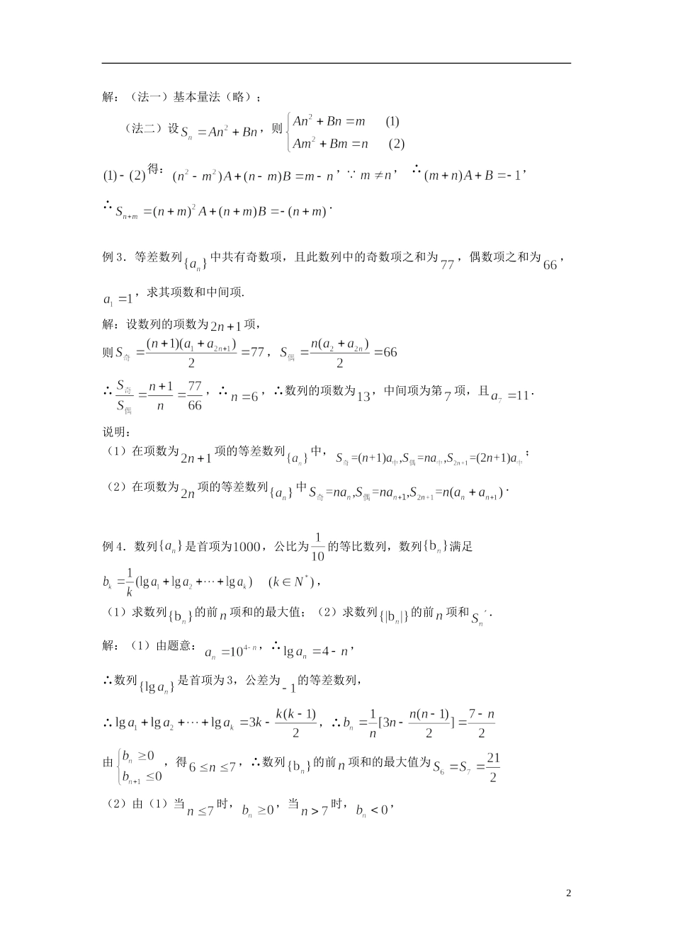 2012届高考数学复习 第23课时第三章 数列-等差数列、等比数列的性质及应用名师精品教案 新人教A版_第2页