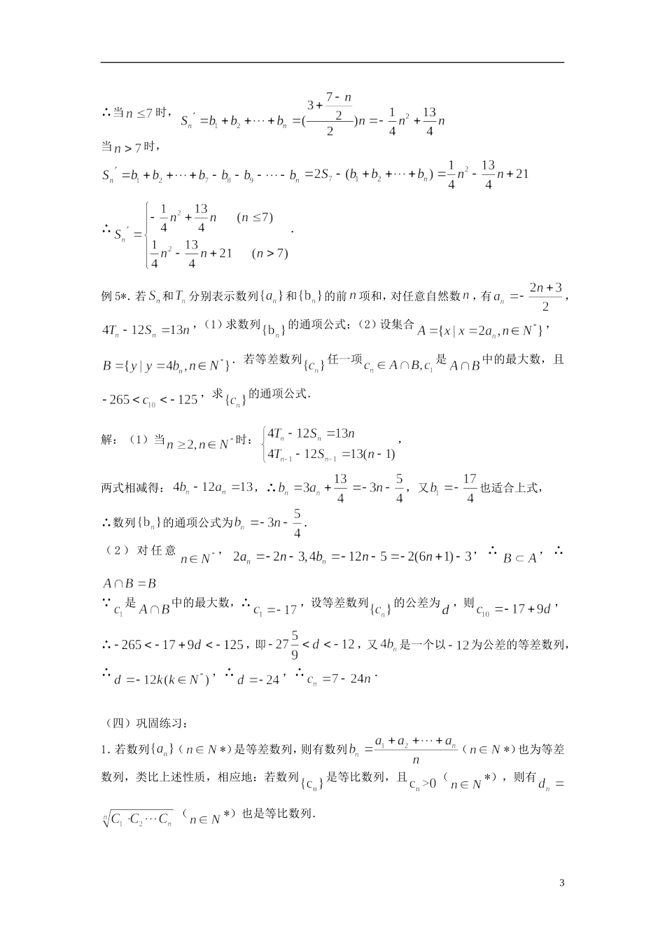 2012届高考数学复习 第23课时第三章 数列-等差数列、等比数列的性质及应用名师精品教案 新人教A版_第3页