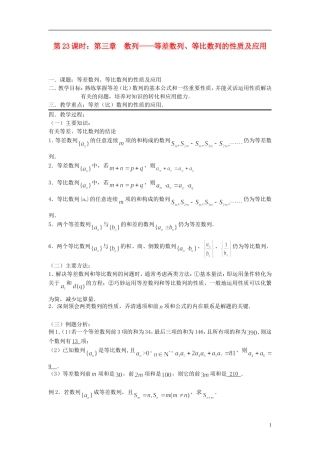 2012届高考数学复习 第23课时第三章 数列-等差数列、等比数列的性质及应用名师精品教案 新人教A版