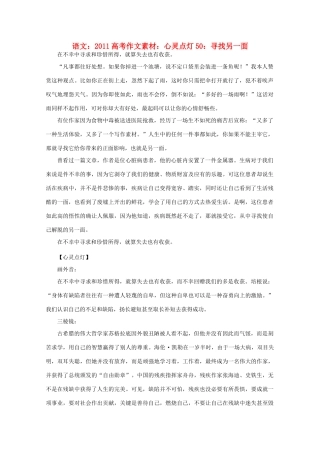 2011高考语文 心灵点灯50 寻找另一面作文素材