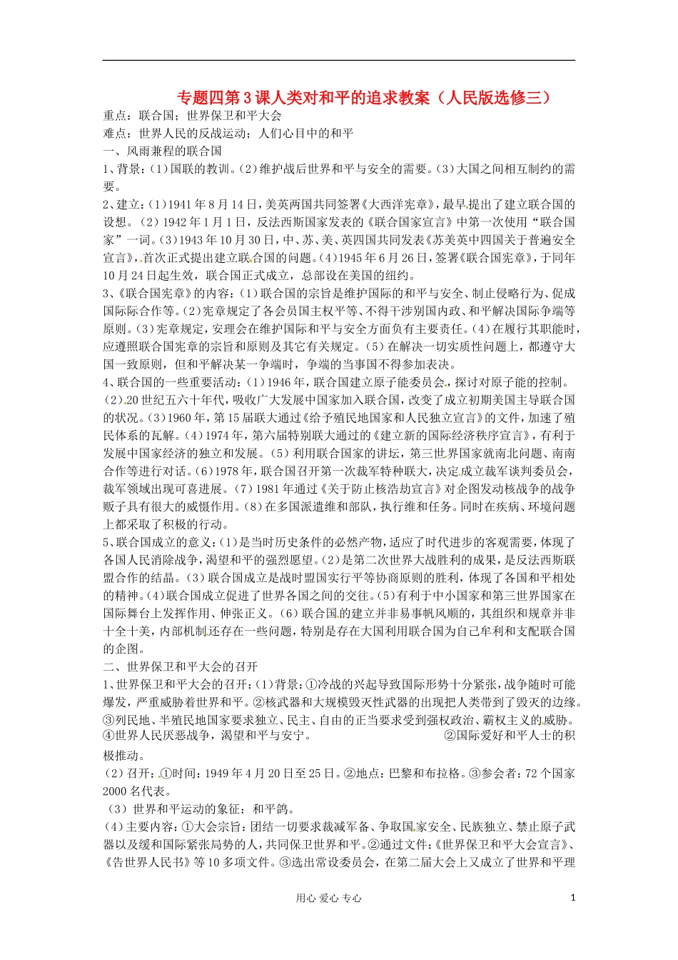 2012届高三历史冲刺教学 专题四人类对和平的追求教案 人民版选修3_第1页