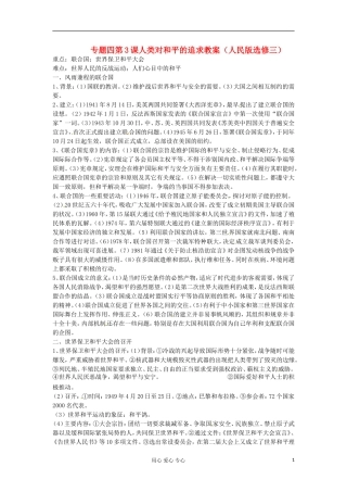 2012届高三历史冲刺教学 专题四人类对和平的追求教案 人民版选修3