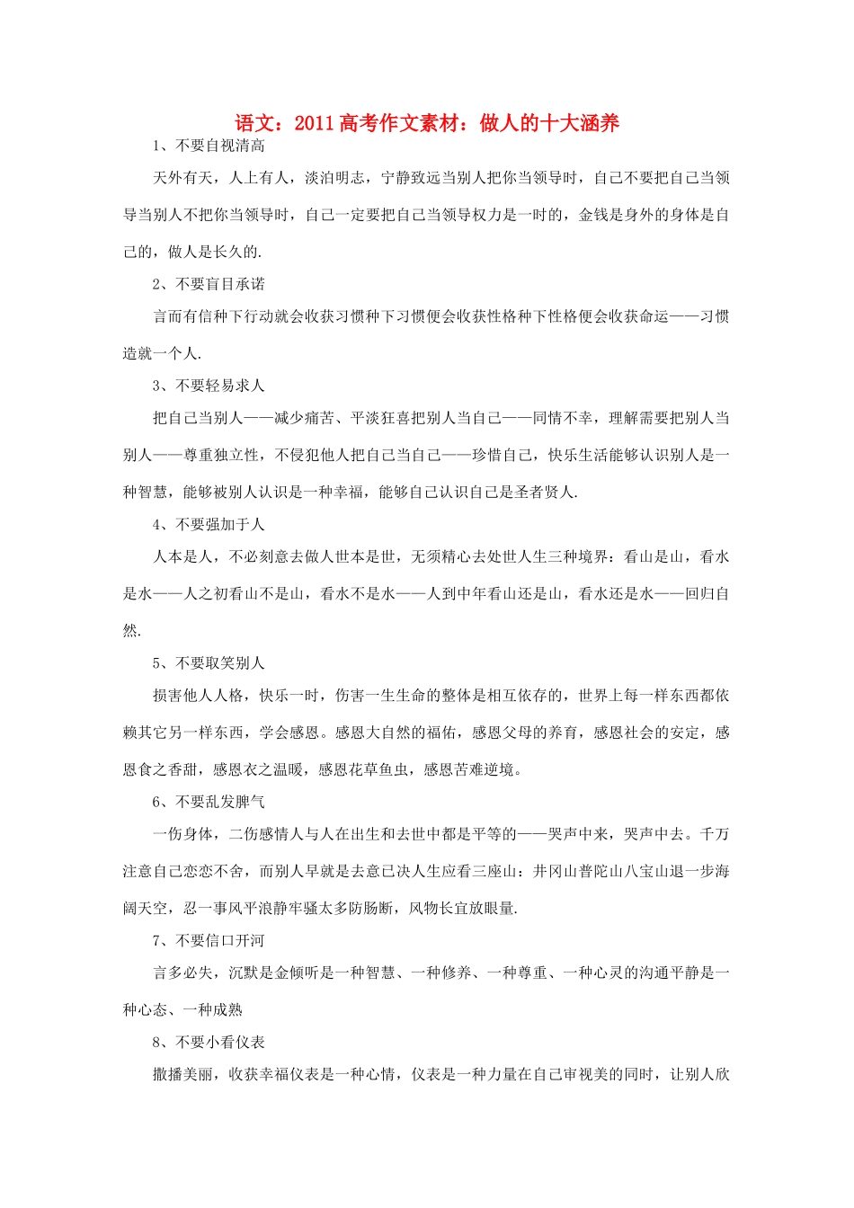 2011高考语文 做人的十大涵养作文素材_第1页