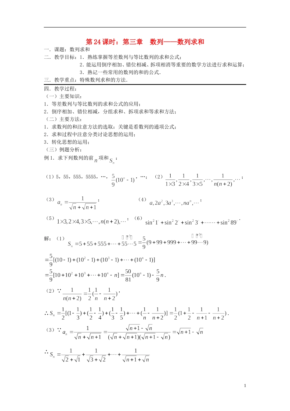 2012届高考数学复习 第24课时第三章 数列-数列求和名师精品教案 新人教A版_第1页