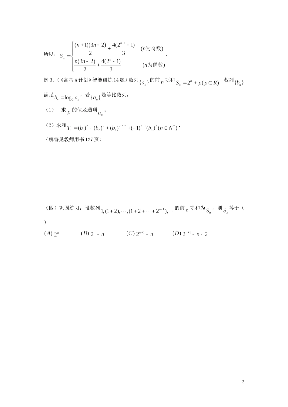 2012届高考数学复习 第24课时第三章 数列-数列求和名师精品教案 新人教A版_第3页