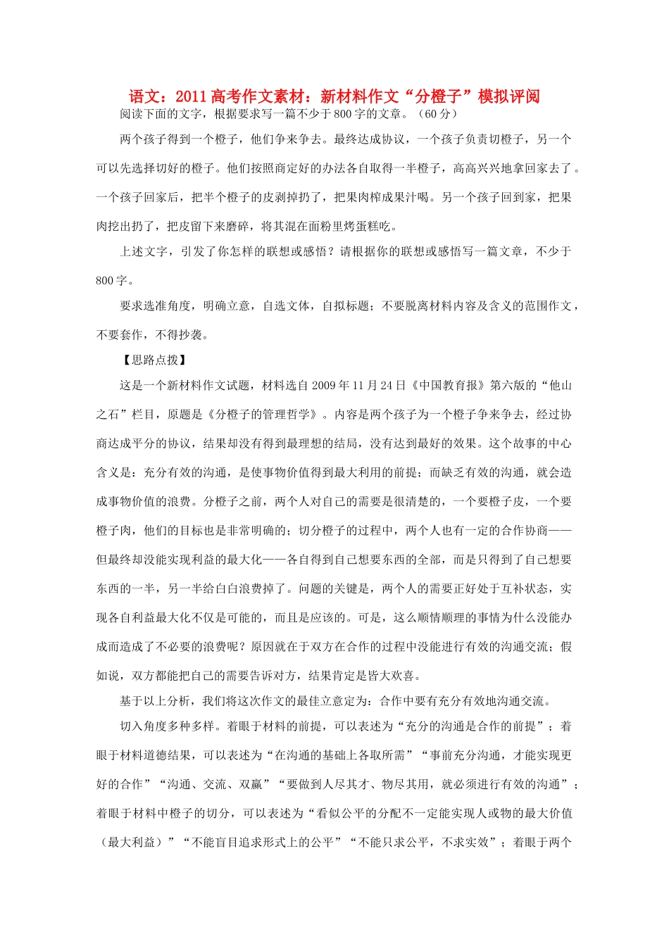 2011高考语文 新材料作文“分橙子” 模拟评阅作文素材_第1页