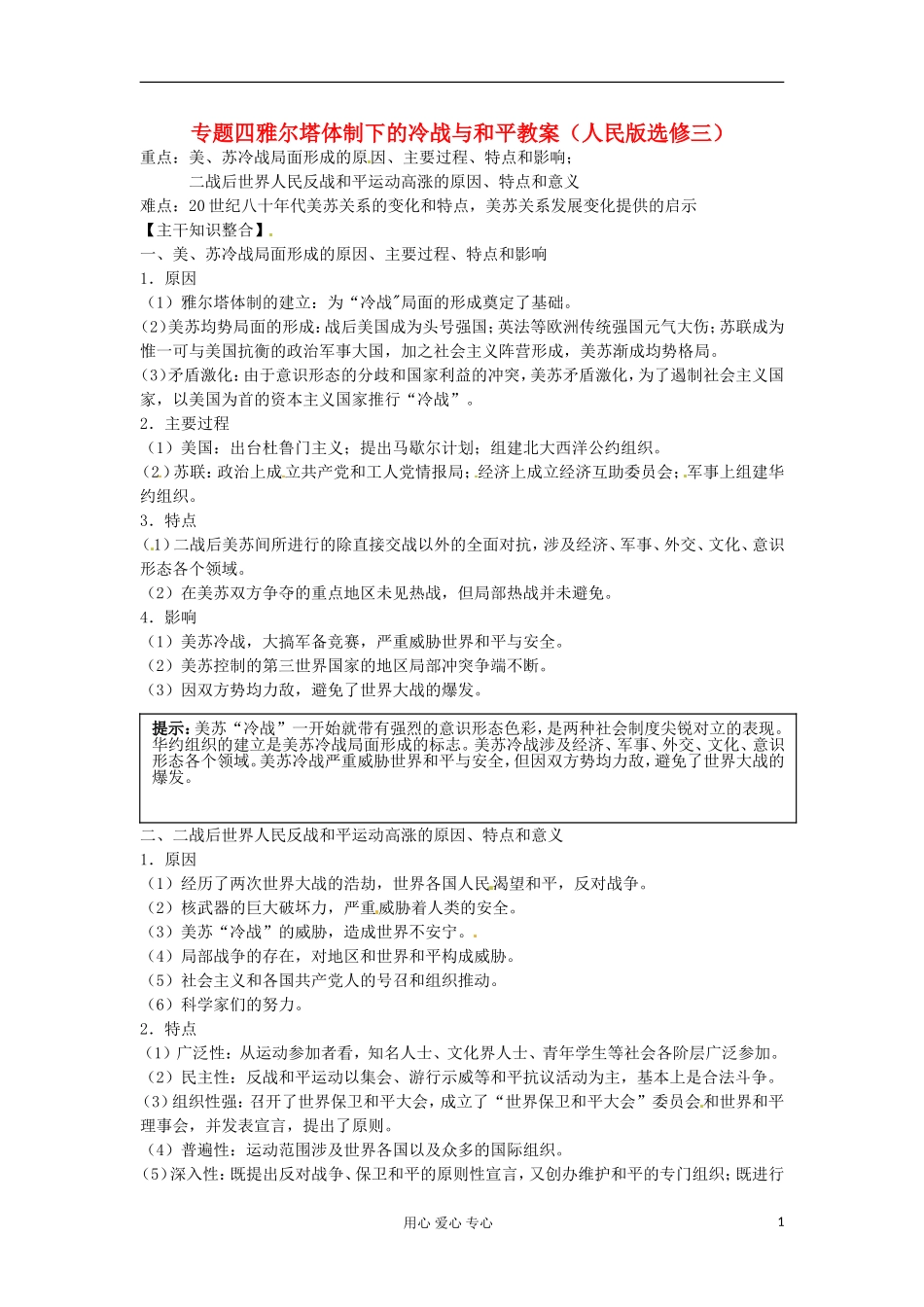 2012届高三历史冲刺教学 专题四雅尔塔体制下的冷战与和平单元冲刺教学教案 人民版选修3_第1页