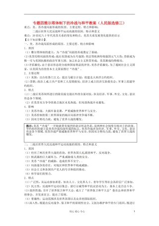 2012届高三历史冲刺教学 专题四雅尔塔体制下的冷战与和平单元冲刺教学教案 人民版选修3