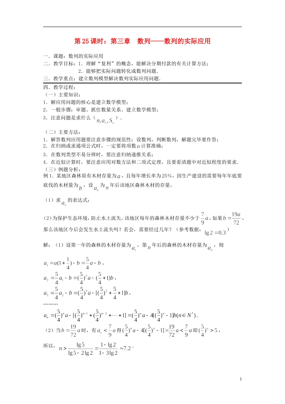 2012届高考数学复习 第25课时第三章 数列-数列的实际应用名师精品教案 新人教A版_第1页