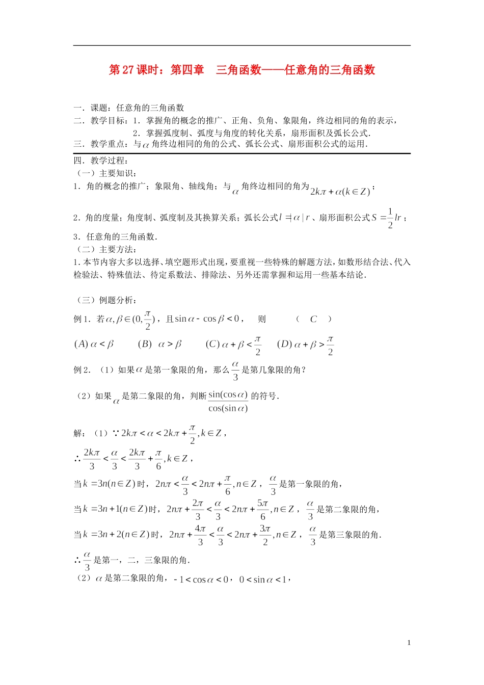 2012届高考数学复习 第27课时第四章 三角函数-任意角的三角函数名师精品教案 新人教A版_第1页