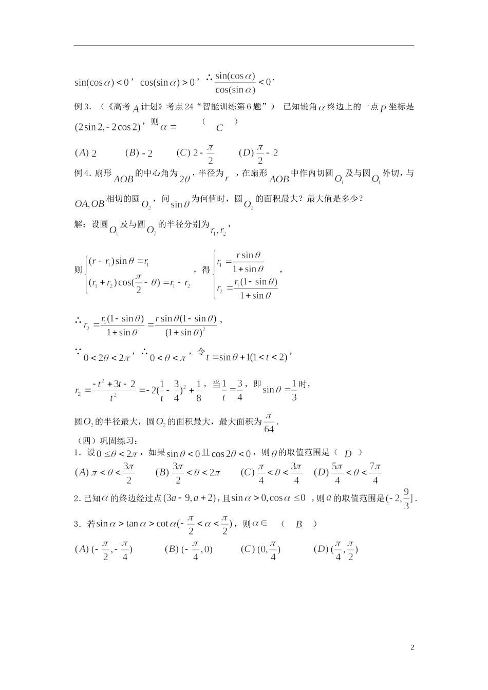 2012届高考数学复习 第27课时第四章 三角函数-任意角的三角函数名师精品教案 新人教A版_第2页