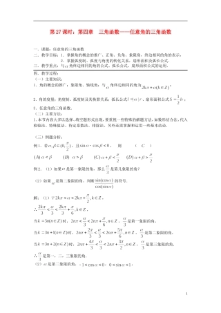 2012届高考数学复习 第27课时第四章 三角函数-任意角的三角函数名师精品教案 新人教A版