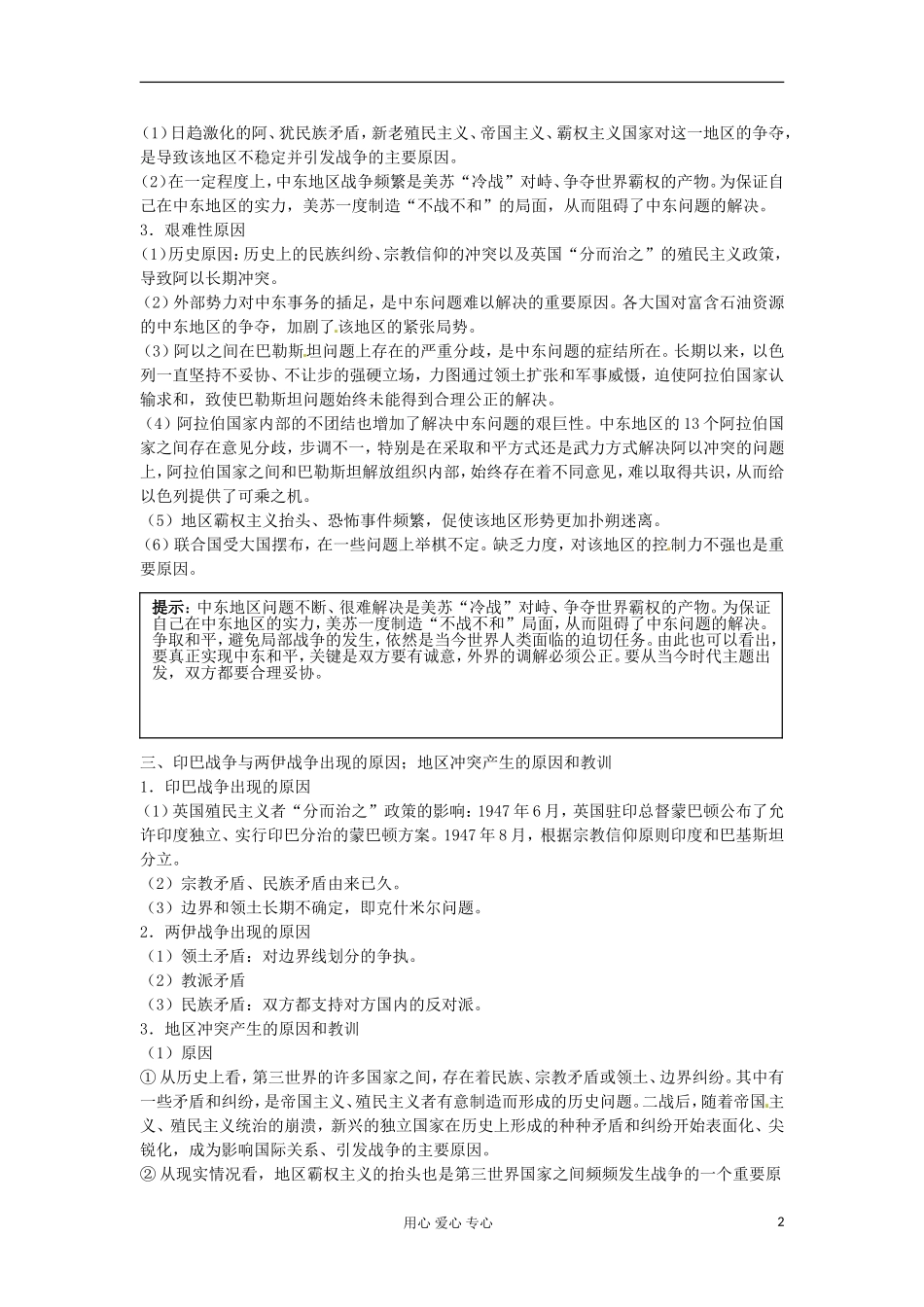2012届高三历史冲刺教学 专题五烽火连绵的局部战争单元冲刺教学教案 人民版选修3_第2页