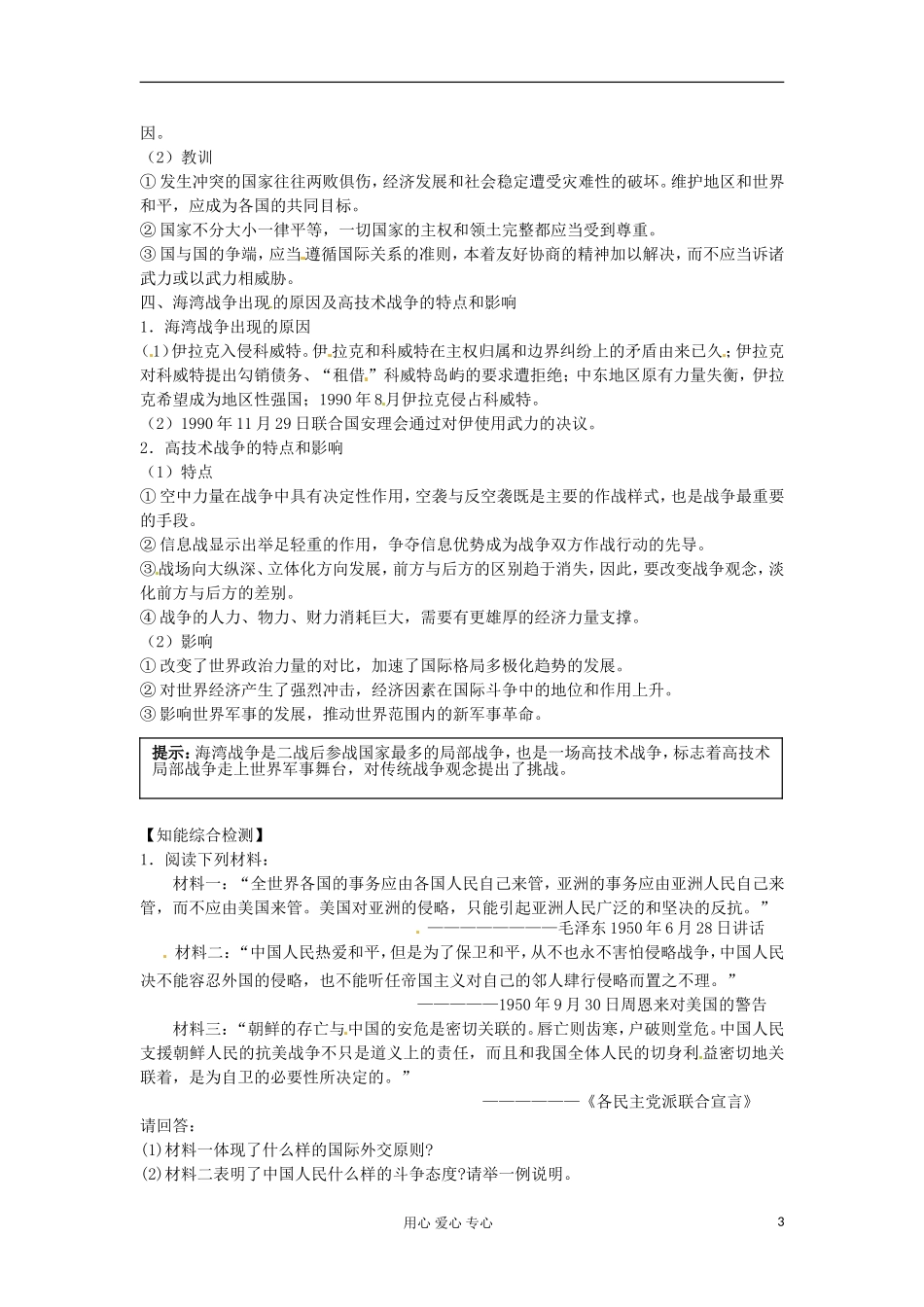 2012届高三历史冲刺教学 专题五烽火连绵的局部战争单元冲刺教学教案 人民版选修3_第3页