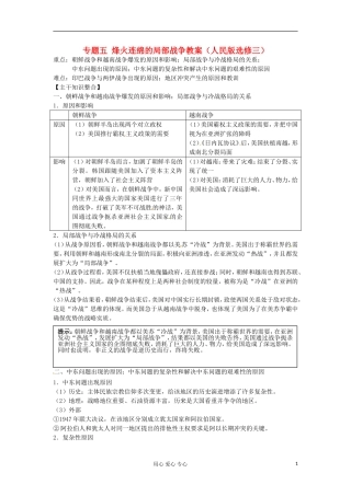 2012届高三历史冲刺教学 专题五烽火连绵的局部战争单元冲刺教学教案 人民版选修3