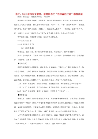 2011高考语文 新材料作文“钱学森的三问”模拟评阅作文素材
