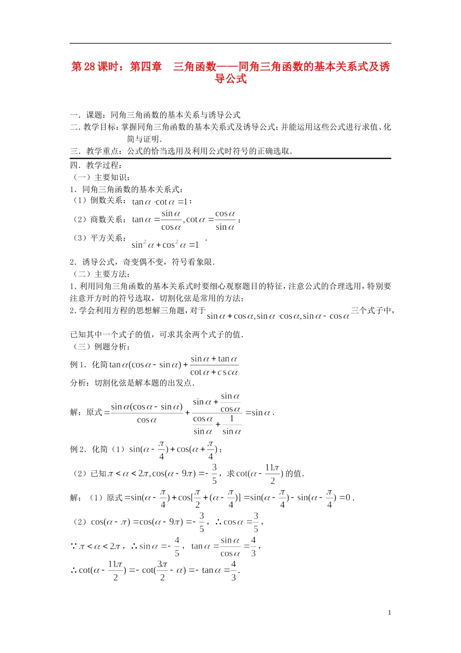 2012届高考数学复习 第28课时第四章 三角函数-同角三角函数的基本关系式及诱导公式名师精品教 新人教A版_第1页