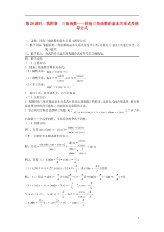 2012届高考数学复习 第28课时第四章 三角函数-同角三角函数的基本关系式及诱导公式名师精品教 新人教A版
