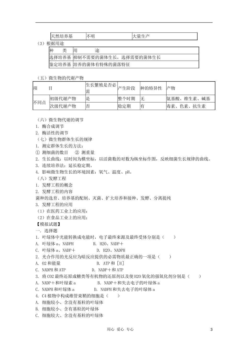 2012届高三生物 光合作用和生物固氮、微生物和微生物工程专题复习学案_第3页