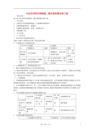 2012届高三生物 光合作用和生物固氮、微生物和微生物工程专题复习学案