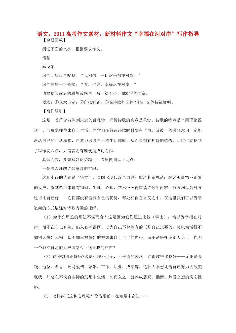 2011高考语文 新材料作文“幸福在河对岸”写作指导作文素材_第1页