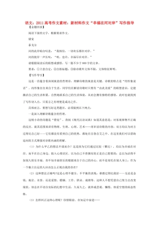 2011高考语文 新材料作文“幸福在河对岸”写作指导作文素材