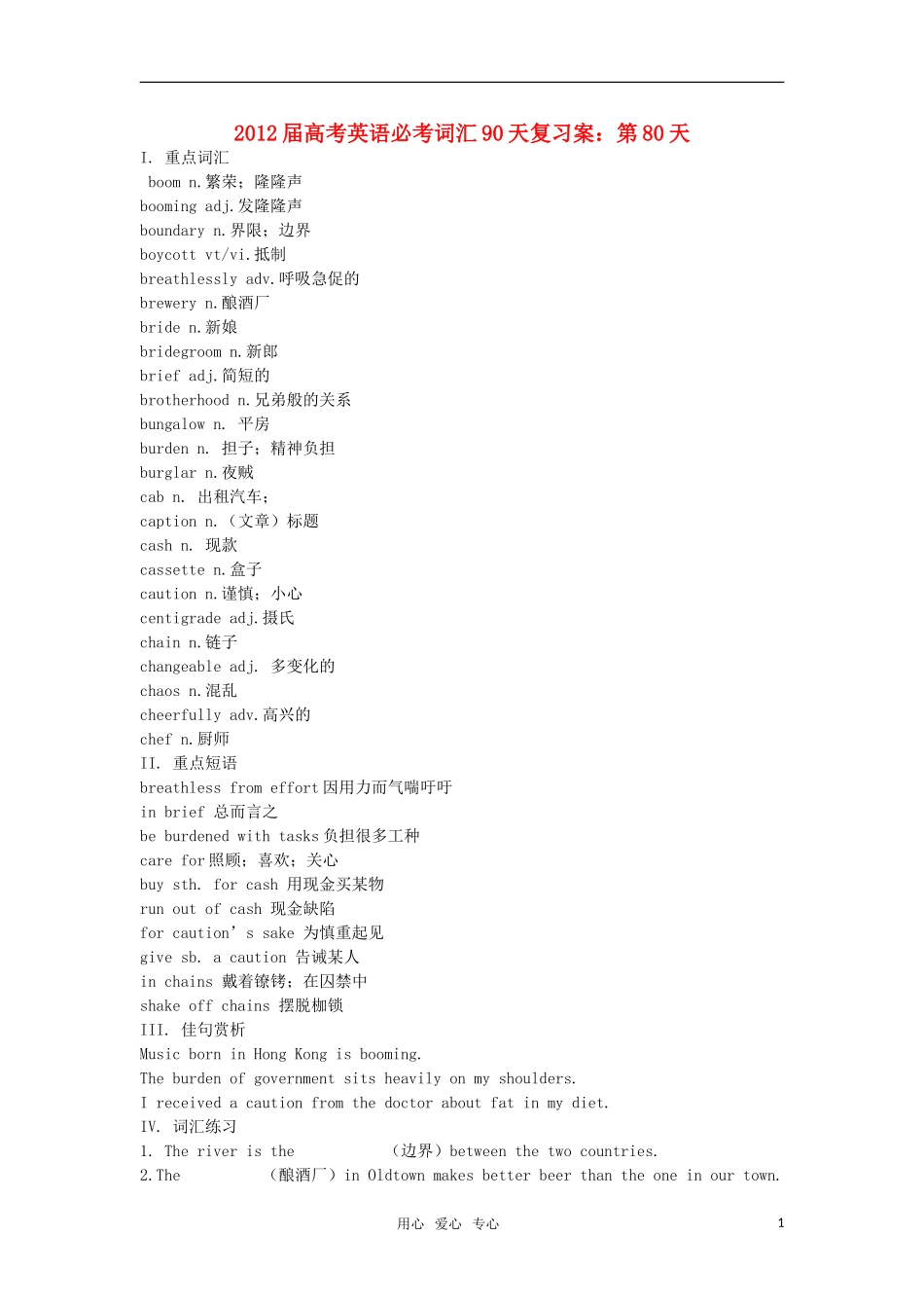 2012届高考英语必考词汇90天复习案：第80天_第1页