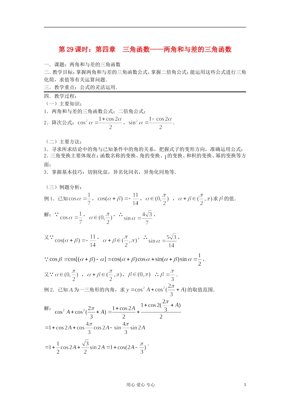 2012届高考数学复习 第29课时 第四章 三角函数-两角和与差的三角函数名师精品教案 _第1页
