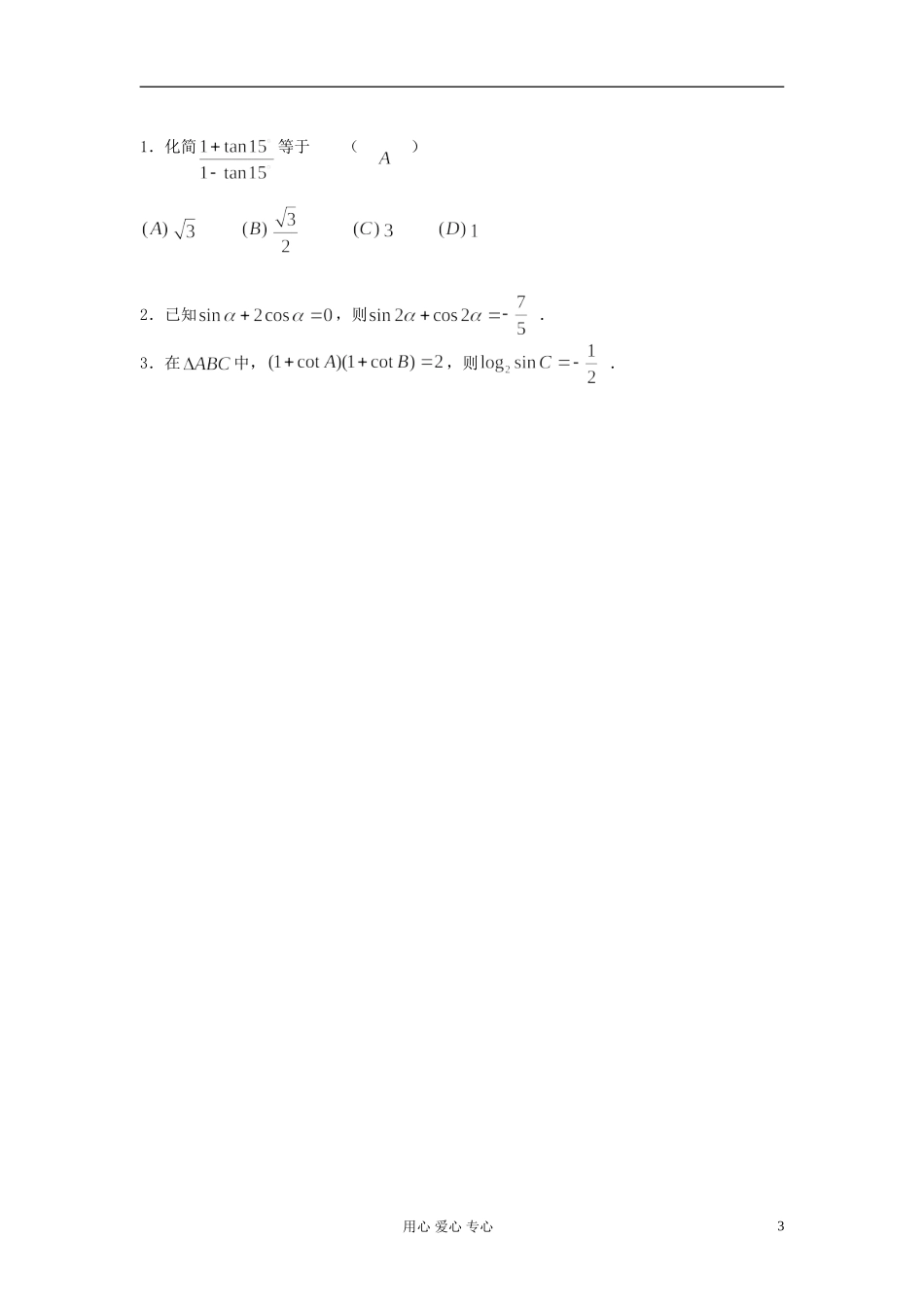 2012届高考数学复习 第29课时 第四章 三角函数-两角和与差的三角函数名师精品教案 _第3页