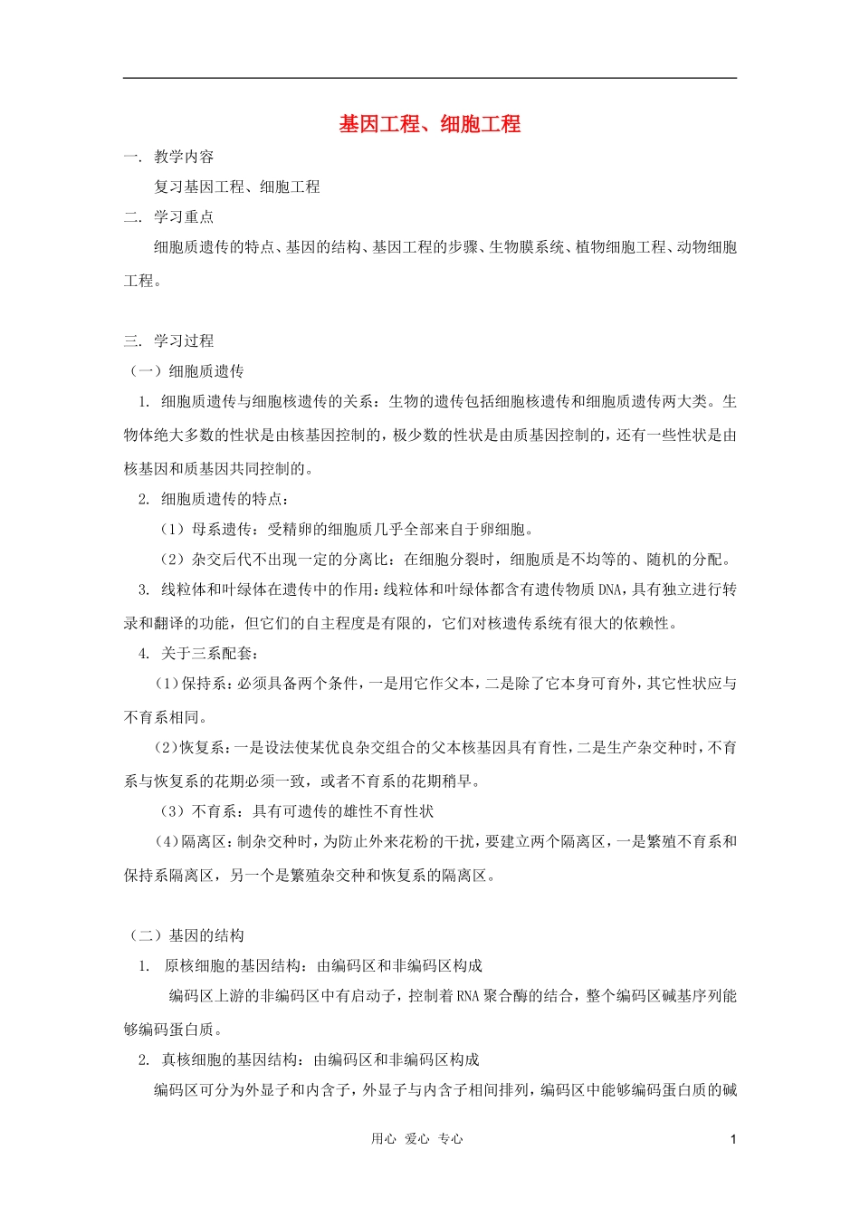 2012届高三生物 基因工程、细胞工程专题复习学案_第1页